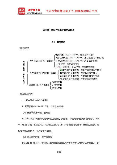 成文胜《广播新闻》复习笔记和课后习题及典型题详解(中国广播事业的发展轨迹)【圣才出品】