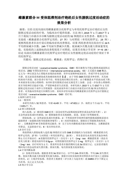 雌激素联合M受体阻滞剂治疗绝经后女性膀胱过度活动症的效果分析