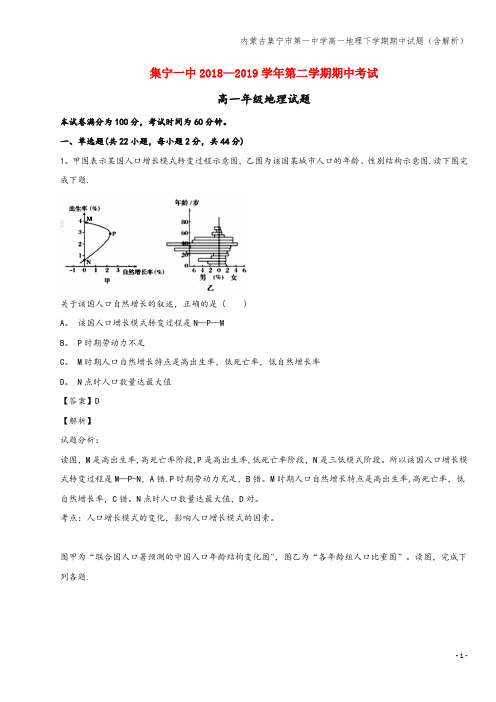 内蒙古集宁市第一中学高一地理下学期期中试题(含解析)