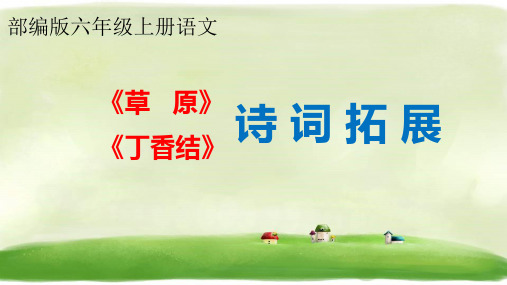 六年级语文上册《草原》《丁香结》诗词拓展