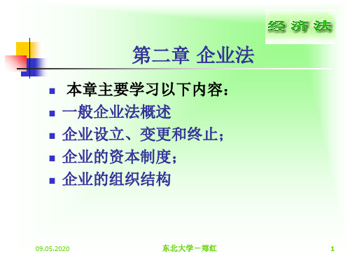 第二章企业法 (2)191页PPT