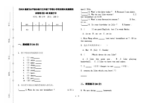 【2019最新】水平综合练习五年级下学期小学英语期末真题模拟试卷卷(②)-8K直接打印
