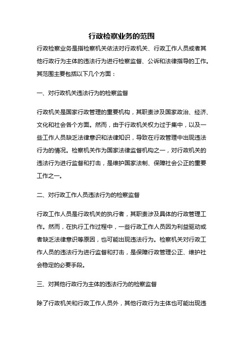 行政检察业务的范围