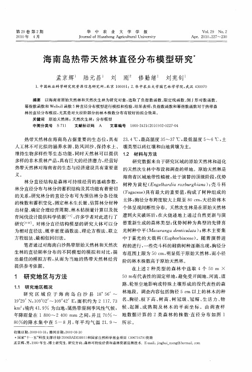 海南岛热带天然林直径分布模型研究