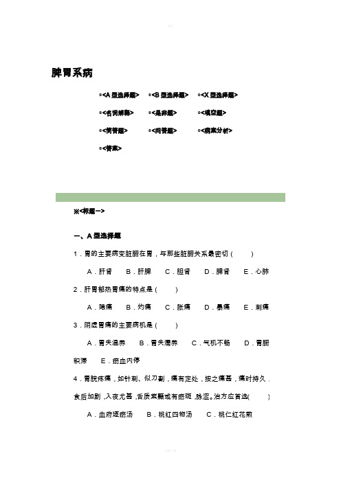 中医内科学脾胃病试题