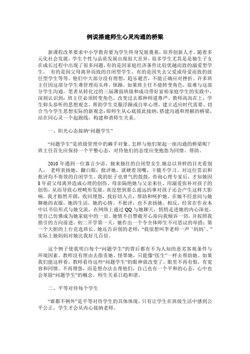 例说搭建师生心灵沟通的桥梁