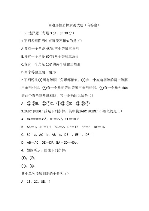 四边形性质探索测试题(有答案)