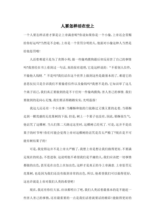 人要怎样活在世上_小学六年级作文100字