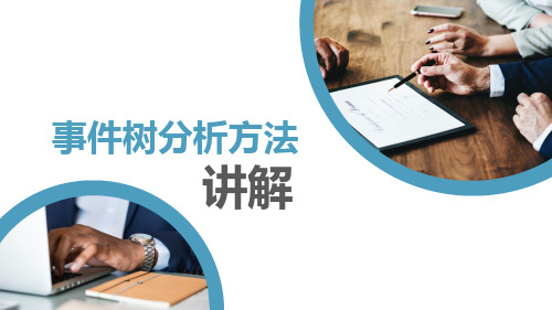 事件树分析方法讲解