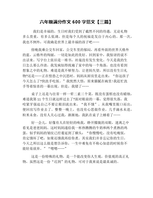 六年级满分作文600字范文【三篇】