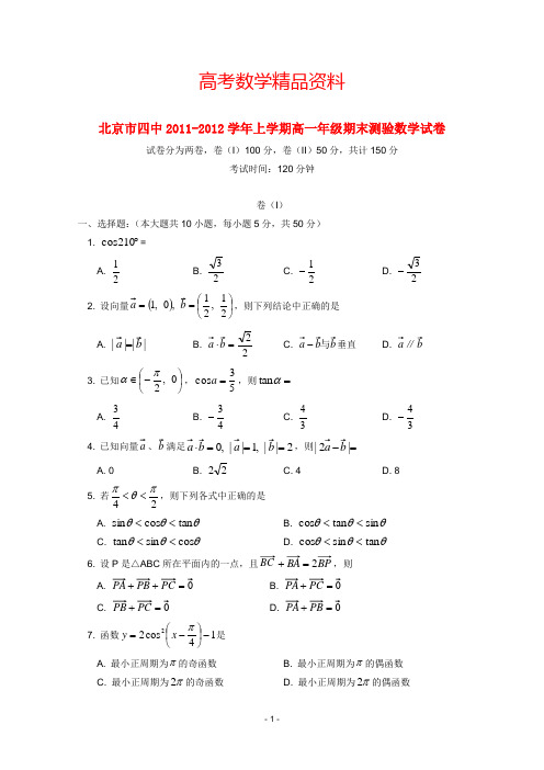 北京四中2011-2012学年高一数学上学期期末试题