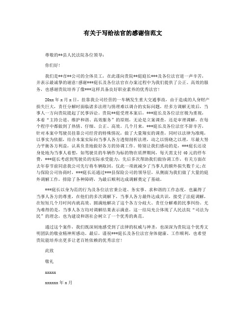 有关于写给法官的感谢信范文