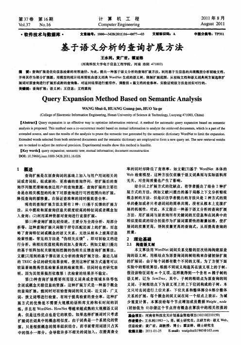 基于语义分析的查询扩展方法
