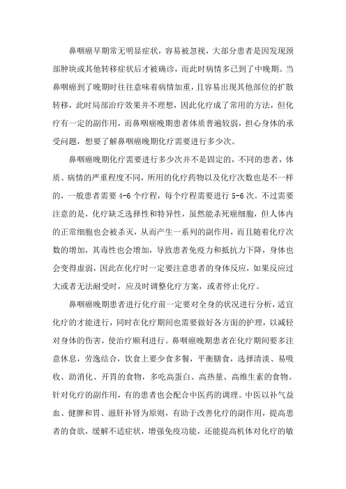 鼻咽癌晚期化疗需要进行多少次
