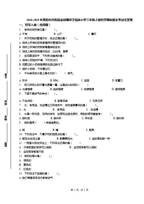 2018-2019年贵阳市开阳县龙岗镇坝子民族小学三年级上册科学模拟期末考试无答案