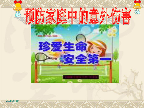 预防家庭中的意外伤害ppt课件