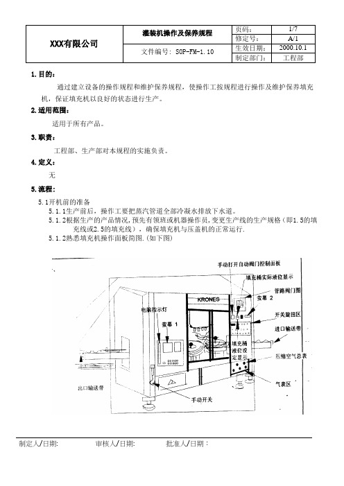 填充机操作及保养规程