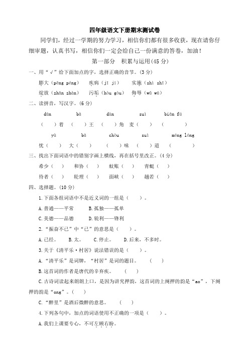 部编人教版2019-2020学年四年级语文第二学期期末测试题 (含答案)