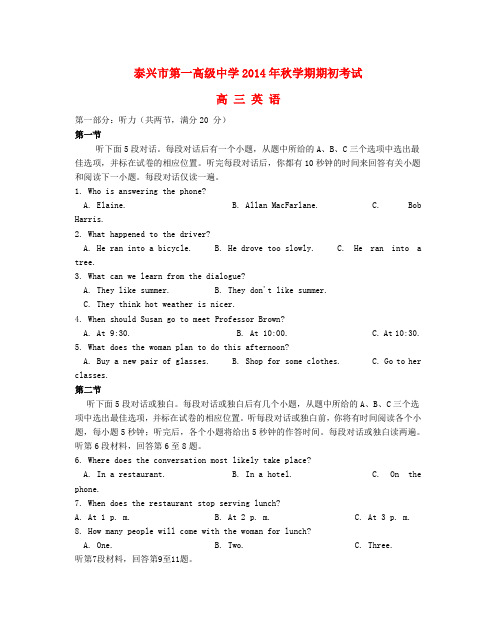 江苏省泰兴市第一高级中学高三英语上学期期初考试试题