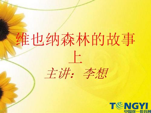 1·维也纳森林的故事上