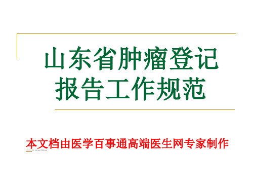 【精选资料】肿瘤登记报告工作规范