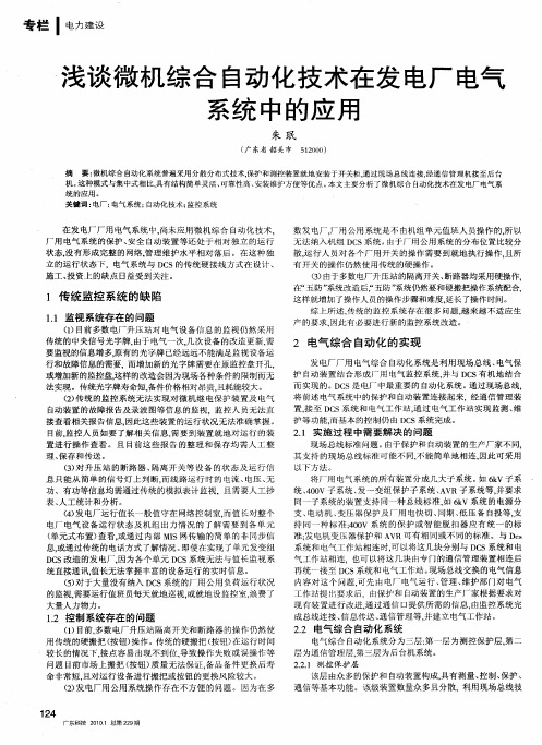 浅谈微机综合自动化技术在发电厂电气系统中的应用
