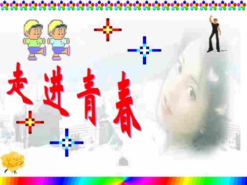 初一政治上学期学习走进青春
