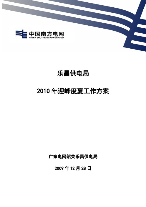 2010年迎峰度夏工作方案