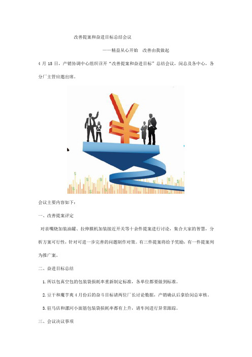 改善提案和奋进目标总结会议,精益从心开始  改善由我做起