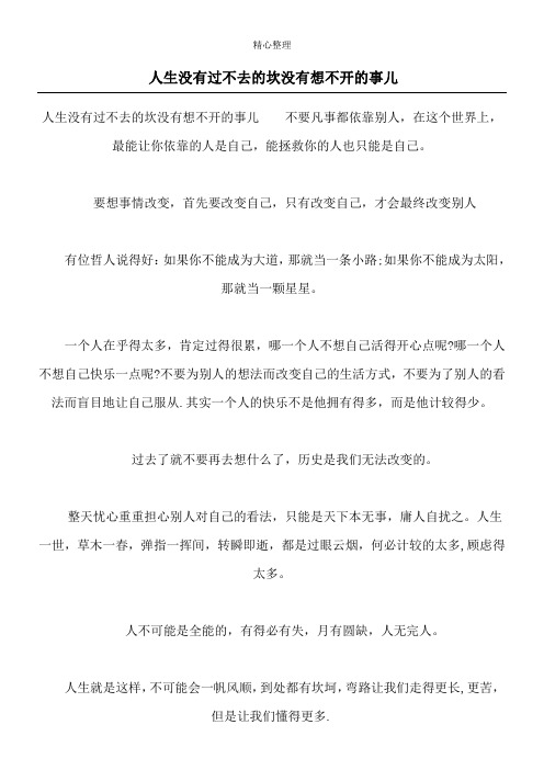 人生没有过不去的坎 没有想不开的事儿