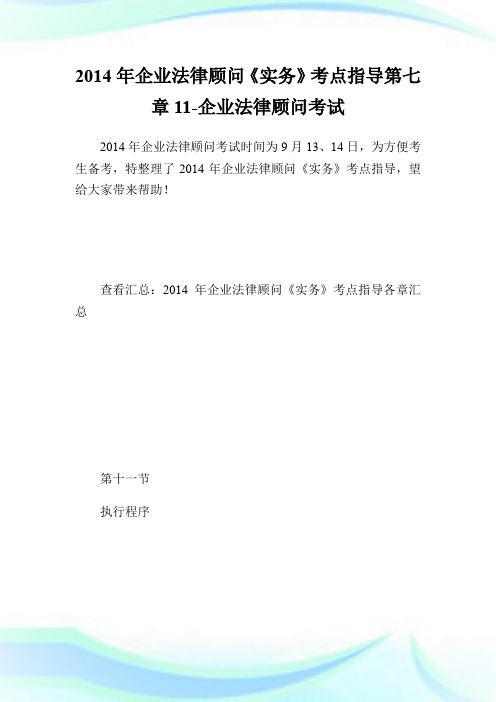 20XX年企业法律顾问《实务》考点指导第七章11-企业法律顾问考试.doc