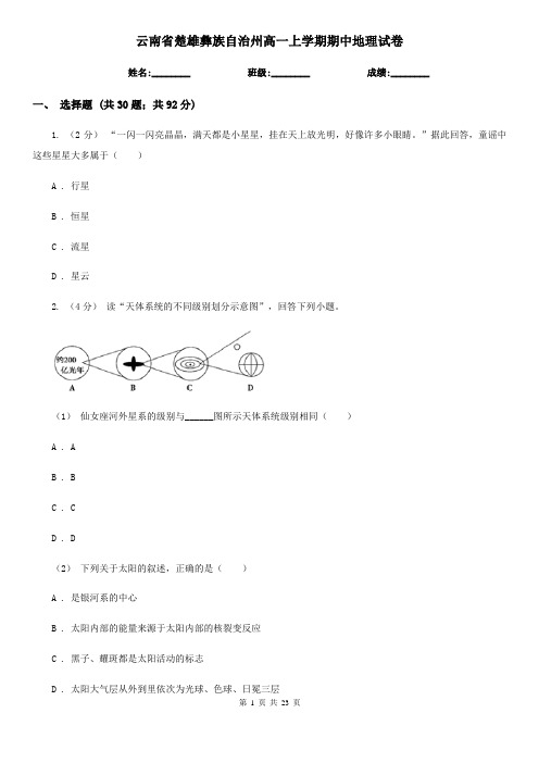 云南省楚雄彝族自治州高一上学期期中地理试卷