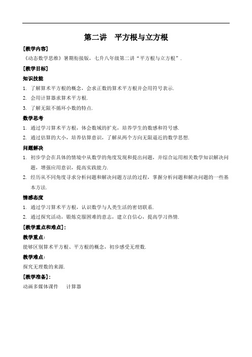 数学教案人教版 七升八-2 平方根与立方根