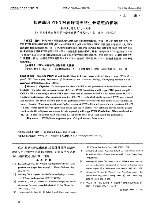 抑癌基因PTEN对乳腺癌细胞生长增殖的影响