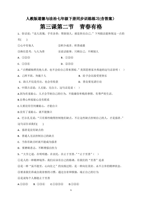 【人教道德与法制七年级下册】3.2  青春有格 课时练习含答案
