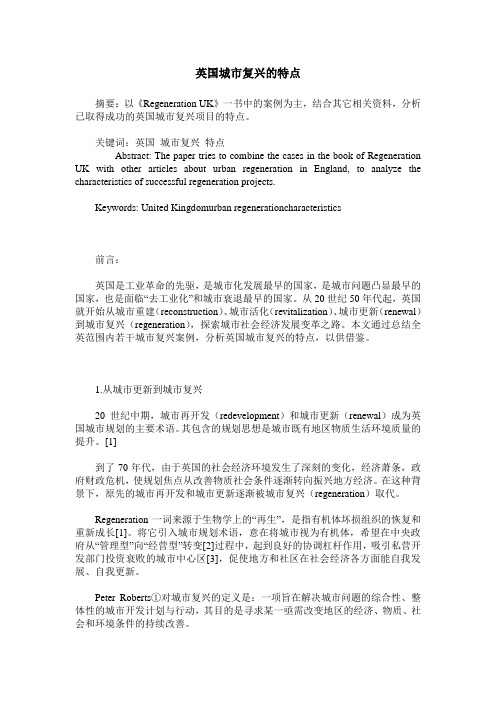 英国城市复兴的特点