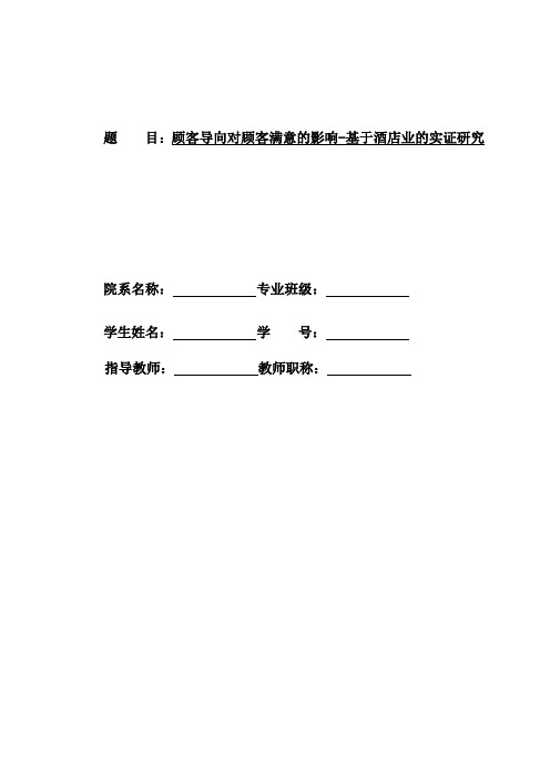 顾客导向对顾客满意的影响-基于酒店业的实证研究
