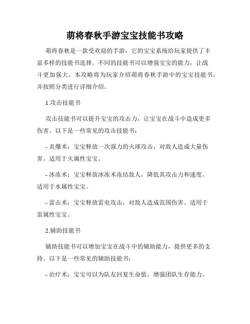 萌将春秋手游宝宝技能书攻略