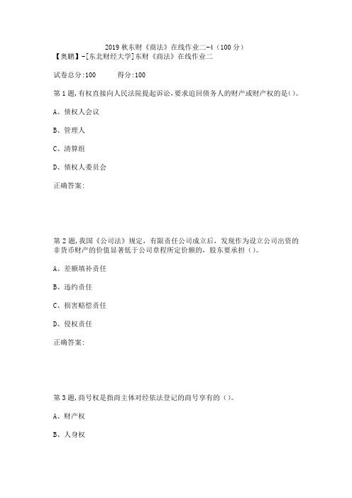 2019秋东财《商法》在线作业二-4(100分)