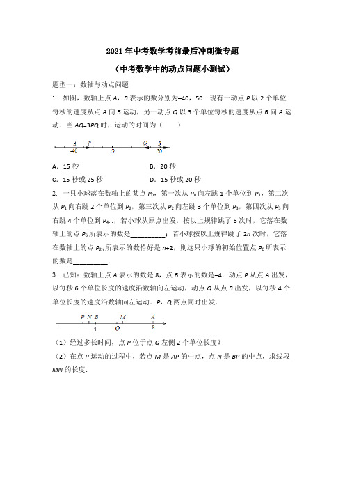 2021年九年级中考数学考前微专题(动点问题小测试)