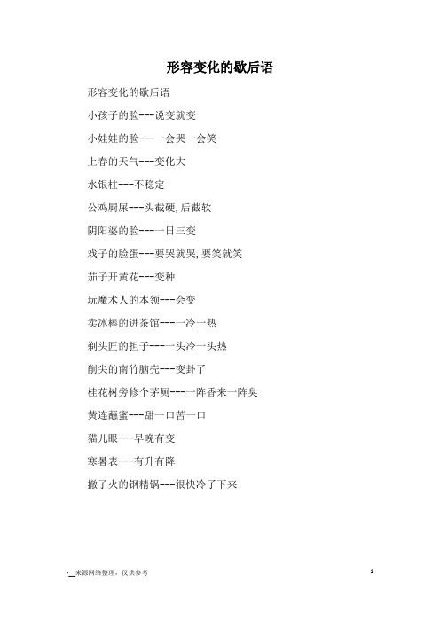 形容变化的歇后语_成语典故