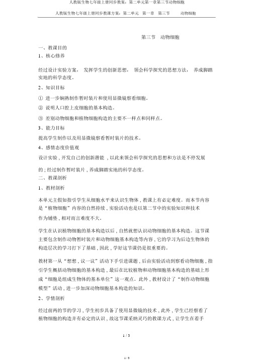 人教版生物七年级上册同步教案：第二单元第一章第三节动物细胞