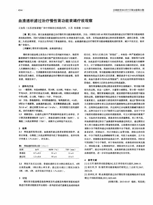 血液透析滤过治疗慢性肾功能衰竭疗效观察