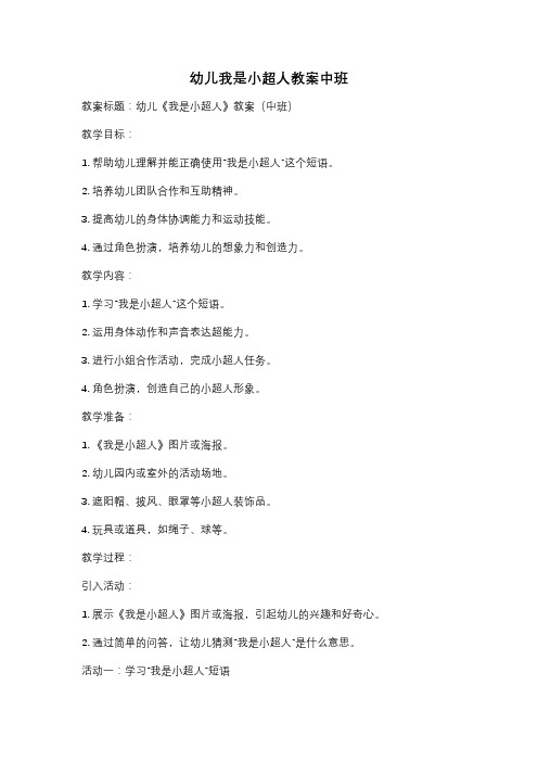 幼儿我是小超人教案中班