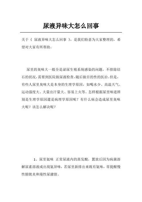 尿液异味大怎么回事