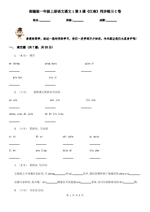 部编版一年级上册语文课文1第3课《江南》同步练习C卷