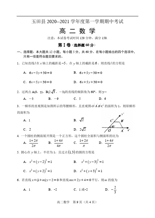 玉田县2020—2021学年度第一学期期中考试高二数学试卷及答案