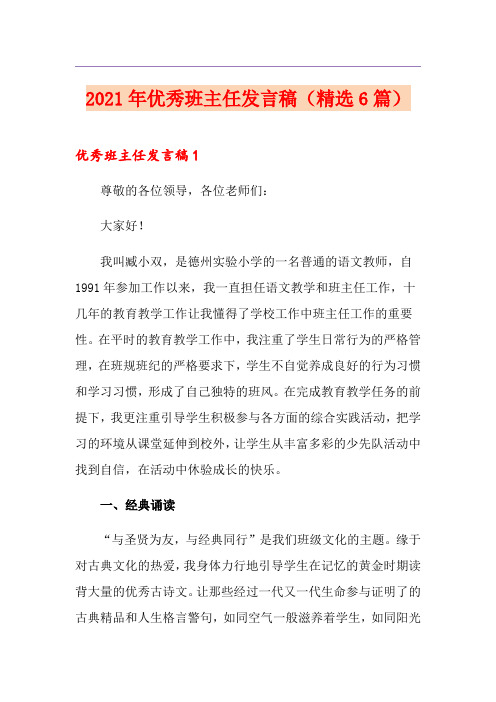 2021年优秀班主任发言稿(精选6篇)