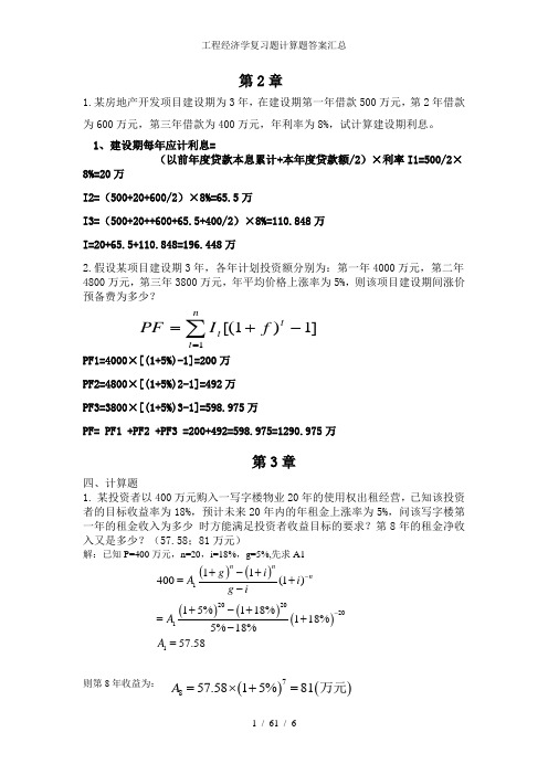 工程经济学复习题计算题答案汇总