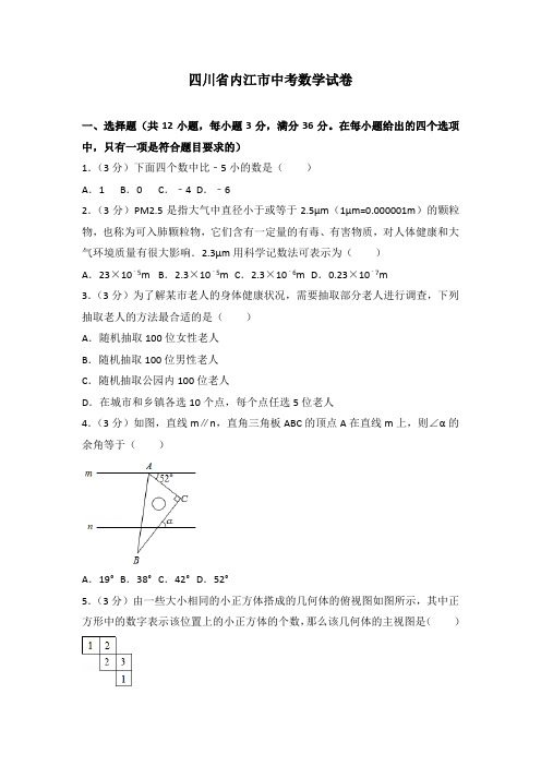 四川省内江市中考数学试卷